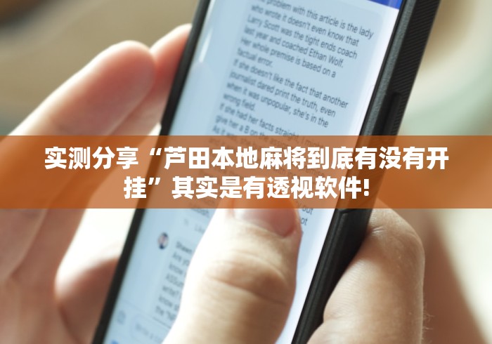 实测分享“芦田本地麻将到底有没有开挂”其实是有透视软件!