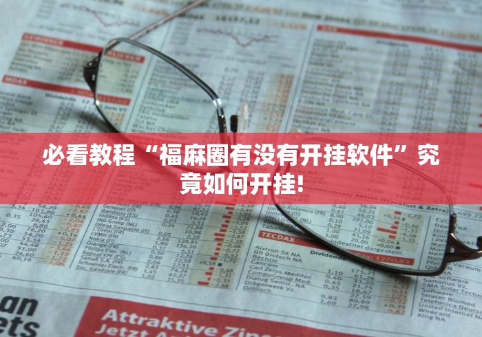 必看教程“福麻圈有没有开挂软件”究竟如何开挂! 必看教程“福麻圈有没有开挂软件”究竟如何开挂!