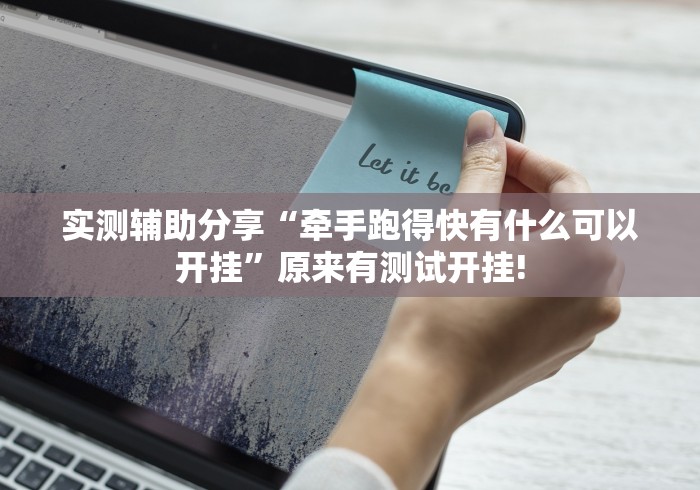 实测辅助分享“牵手跑得快有什么可以开挂”原来有测试开挂!