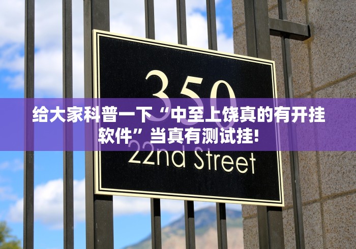 给大家科普一下“中至上饶真的有开挂软件”当真有测试挂! 给大家科普一下“中至上饶真的有开挂软件”当真有测试挂!