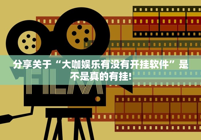 分享关于“大咖娱乐有没有开挂软件”是不是真的有挂! 分享关于“大咖娱乐有没有开挂软件”是不是真的有挂!