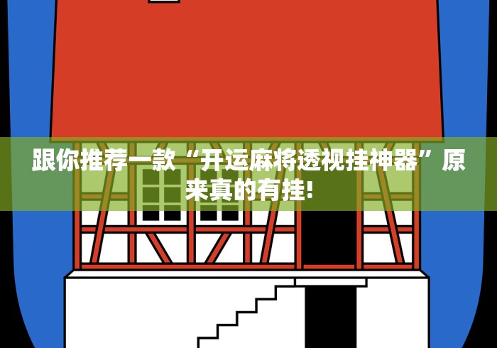 跟你推荐一款“开运麻将透视挂神器”原来真的有挂! 跟你推荐一款“开运麻将透视挂神器”原来真的有挂!