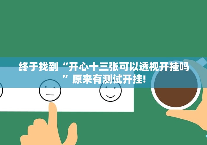 终于找到“开心十三张可以透视开挂吗”原来有测试开挂!