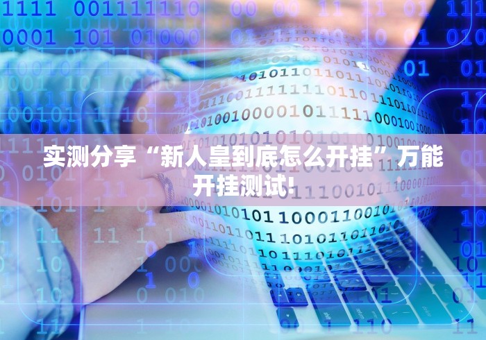 实测分享“新人皇到底怎么开挂”万能开挂测试!