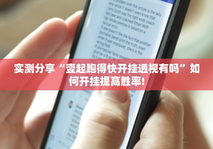 实测分享“壹起跑得快开挂透视有吗”如何开挂提高胜率!