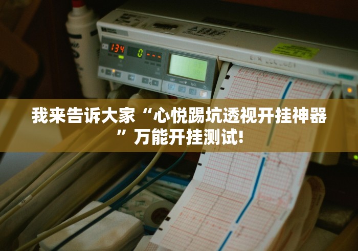 教学教程“盛世有没有透视开挂”可不可以有挂!