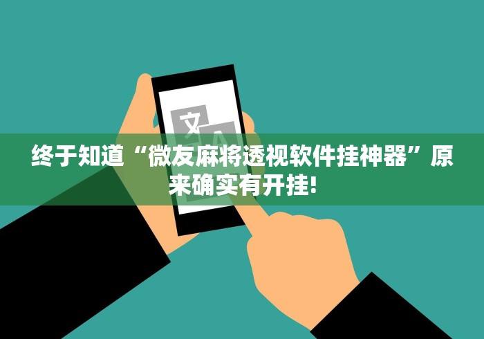 终于知道“微友麻将透视软件挂神器”原来确实有开挂!