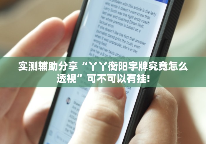 实测辅助分享“丫丫衡阳字牌究竟怎么透视”可不可以有挂!