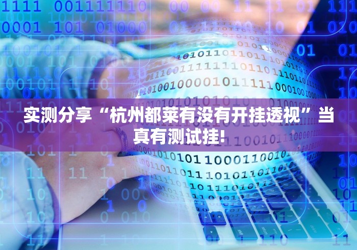 实测分享“杭州都莱有没有开挂透视”当真有测试挂!