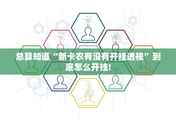 总算知道“新卡农有没有开挂透视”到底怎么开挂!