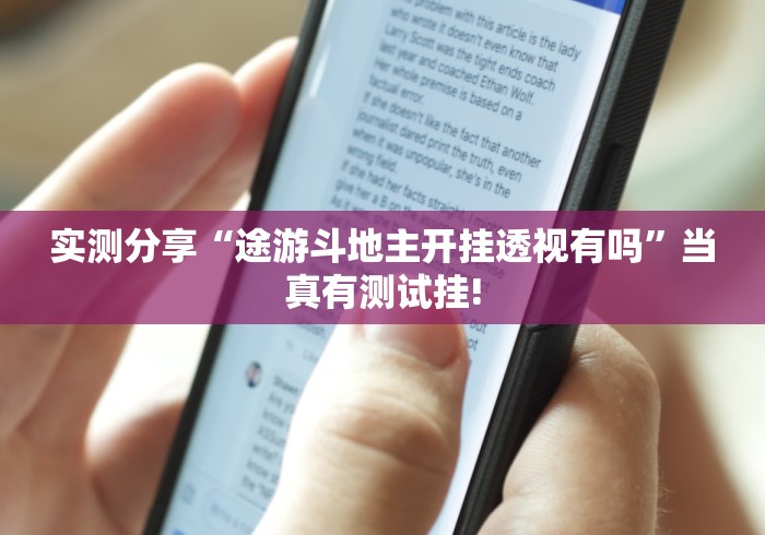 实测分享“途游斗地主开挂透视有吗”当真有测试挂!