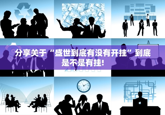 分享关于“盛世到底有没有开挂”到底是不是有挂!