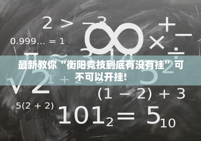 最新教你“衡阳竞技到底有没有挂”可不可以开挂!