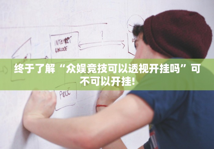 终于了解“众娱竞技可以透视开挂吗”可不可以开挂!