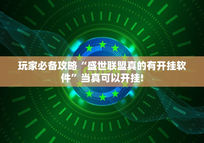 玩家必备攻略“盛世联盟真的有开挂软件”当真可以开挂!