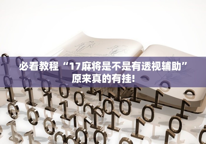 必看教程“17麻将是不是有透视辅助”原来真的有挂!