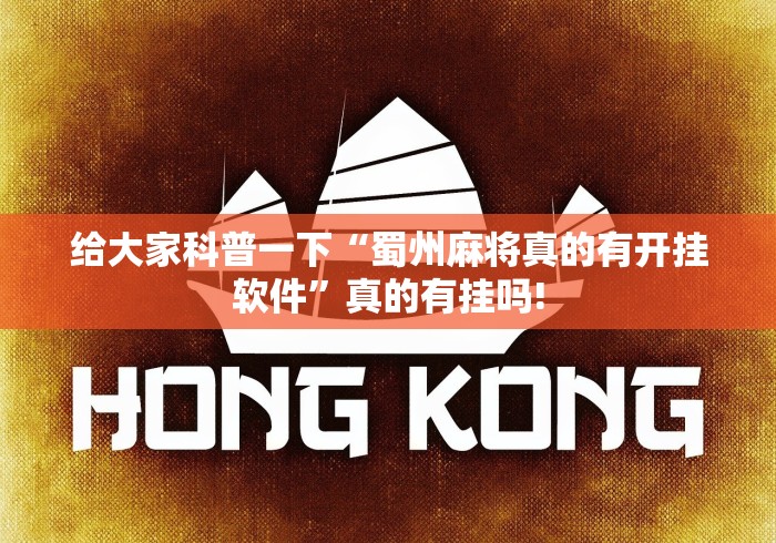 给大家科普一下“蜀州麻将真的有开挂软件”真的有挂吗!