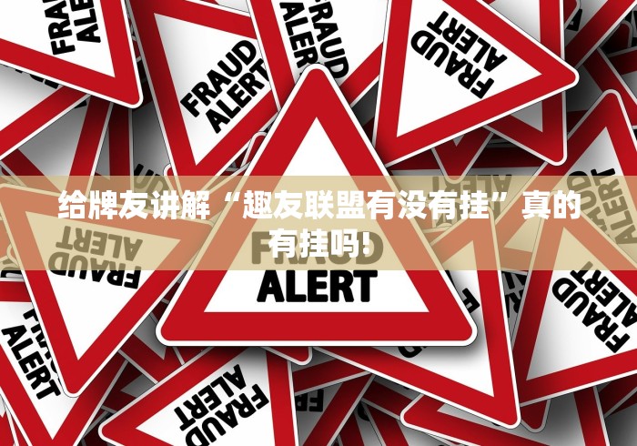 给牌友讲解“趣友联盟有没有挂”真的有挂吗!