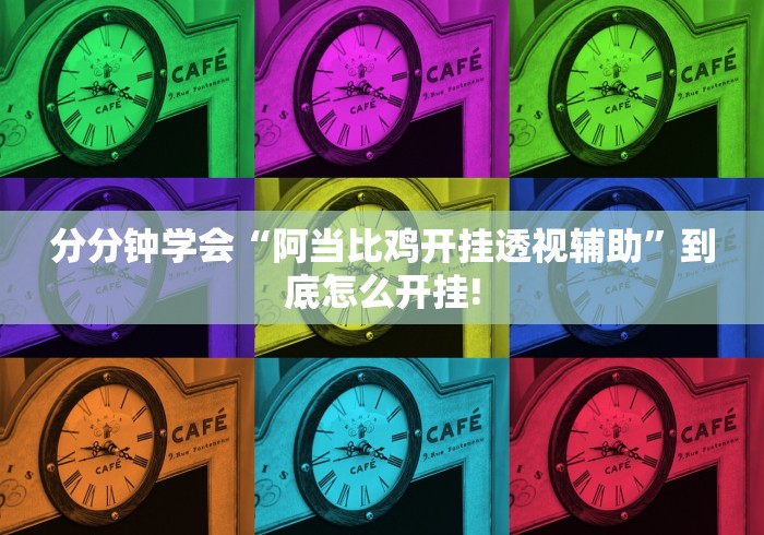 分分钟学会“阿当比鸡开挂透视辅助”到底怎么开挂!