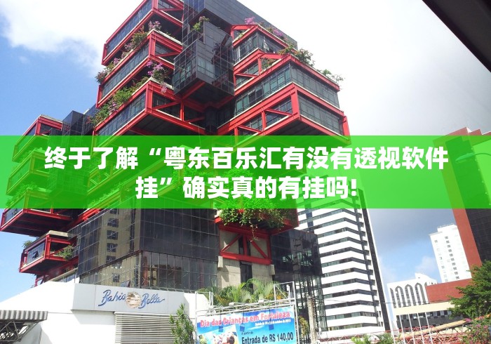 终于了解“粤东百乐汇有没有透视软件挂”确实真的有挂吗! 终于了解“粤东百乐汇有没有透视软件挂”确实真的有挂吗!