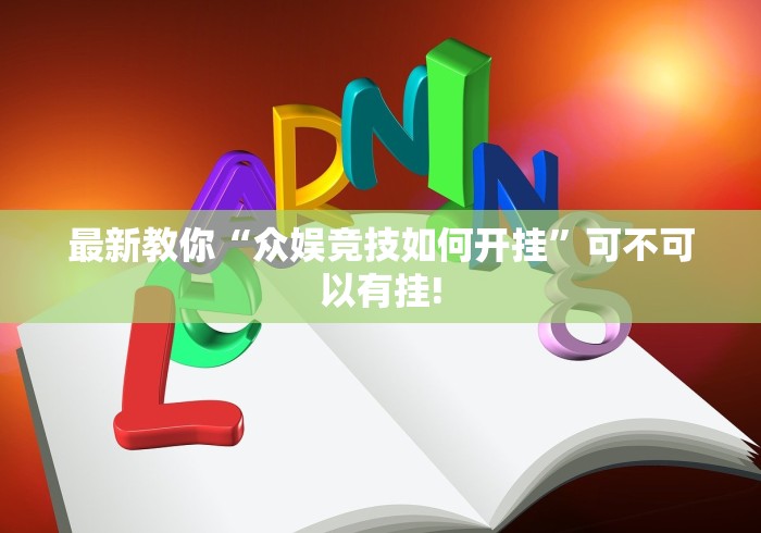 最新教你“众娱竞技如何开挂”可不可以有挂!