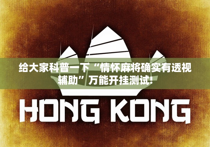 给大家科普一下“情怀麻将确实有透视辅助”万能开挂测试! 给大家科普一下“情怀麻将确实有透视辅助”万能开挂测试!