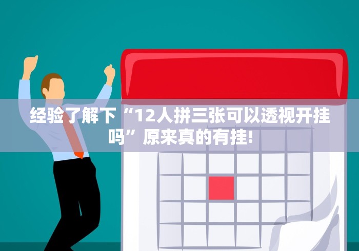 经验了解下“12人拼三张可以透视开挂吗”原来真的有挂!