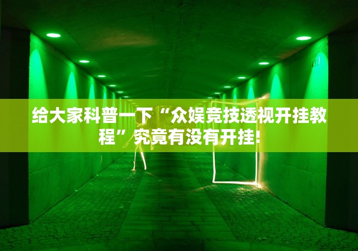 给大家科普一下“众娱竞技透视开挂教程”究竟有没有开挂! 给大家科普一下“众娱竞技透视开挂教程”究竟有没有开挂!
