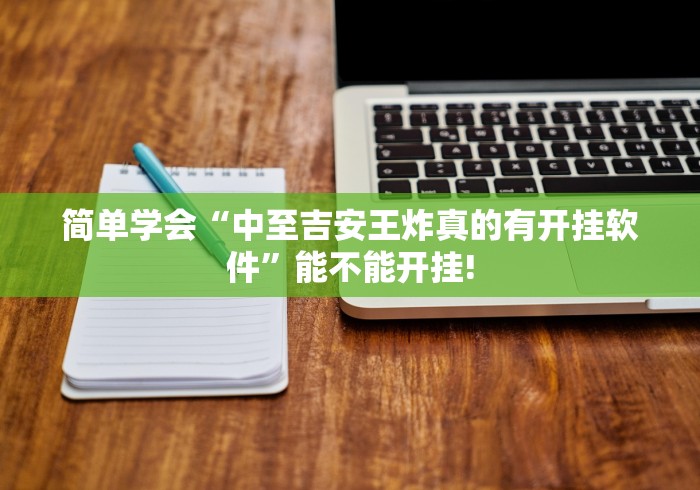 简单学会“中至吉安王炸真的有开挂软件”能不能开挂!