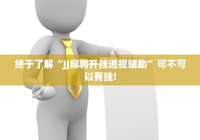 终于了解“JJ麻将开挂透视辅助”可不可以有挂!