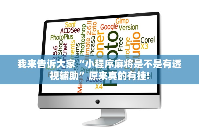 我来告诉大家“小程序麻将是不是有透视辅助”原来真的有挂! 我来告诉大家“小程序麻将是不是有透视辅助”原来真的有挂!