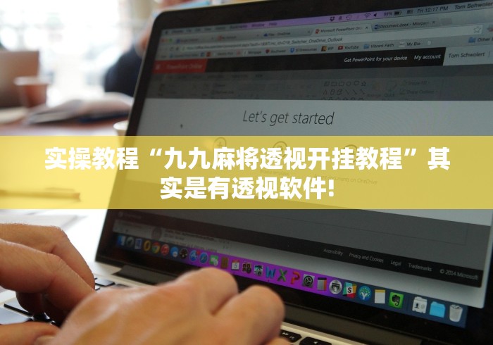 实操教程“九九麻将透视开挂教程”其实是有透视软件! 实操教程“九九麻将透视开挂教程”其实是有透视软件!