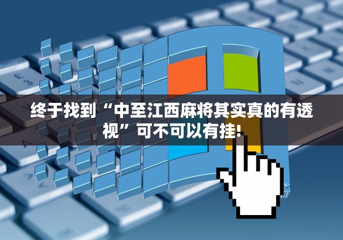 终于找到“中至江西麻将其实真的有透视”可不可以有挂!