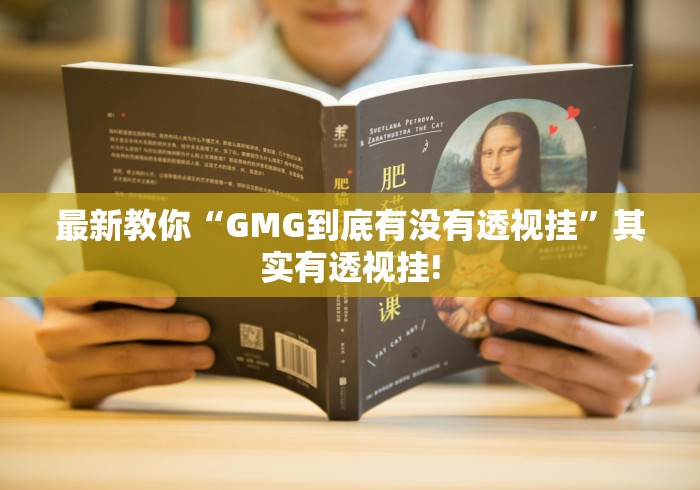 最新教你“GMG到底有没有透视挂”其实有透视挂! 最新教你“GMG到底有没有透视挂”其实有透视挂!