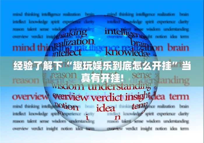 经验了解下“趣玩娱乐到底怎么开挂”当真有开挂!