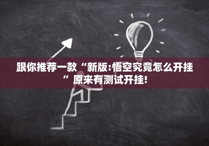 跟你推荐一款“新版:悟空究竟怎么开挂”原来有测试开挂!