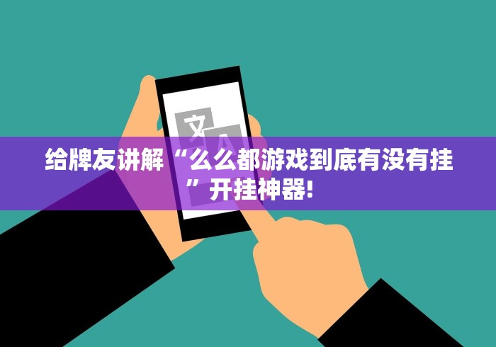 给牌友讲解“么么都游戏到底有没有挂”开挂神器! 给牌友讲解“么么都游戏到底有没有挂”开挂神器!