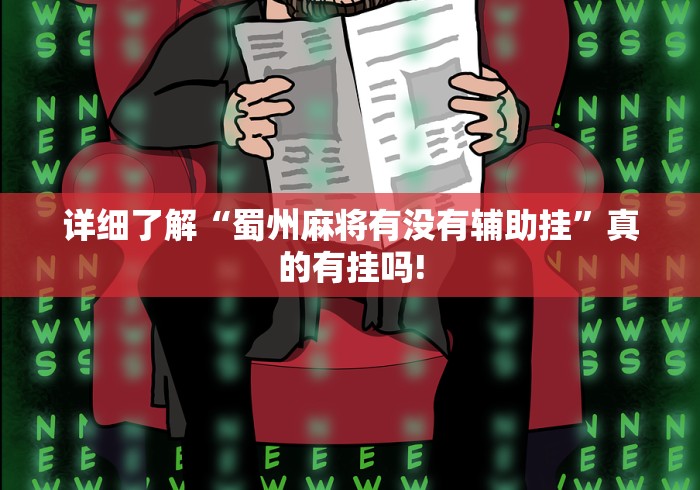 详细了解“蜀州麻将有没有辅助挂”真的有挂吗!