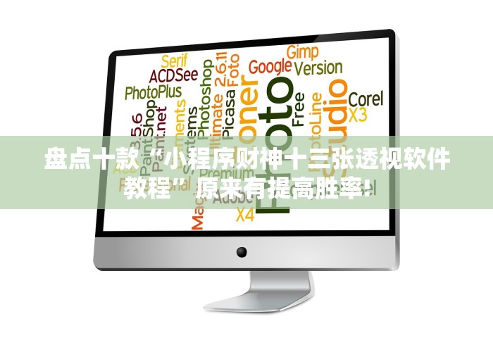 盘点十款“小程序财神十三张透视软件教程”原来有提高胜率!