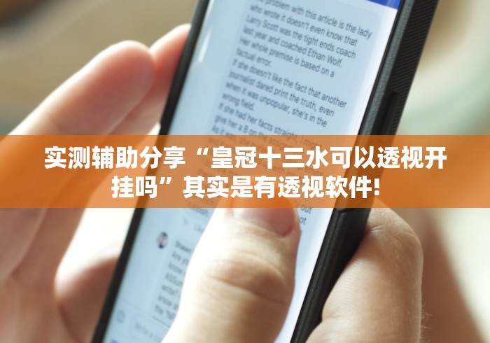 实测辅助分享“皇冠十三水可以透视开挂吗”其实是有透视软件!