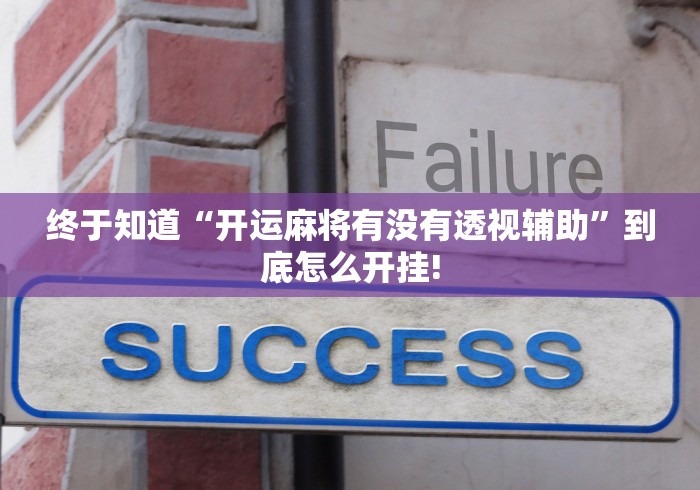 终于知道“开运麻将有没有透视辅助”到底怎么开挂! 终于知道“开运麻将有没有透视辅助”到底怎么开挂!