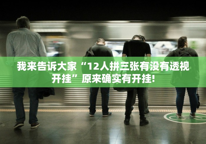 我来告诉大家“12人拼三张有没有透视开挂”原来确实有开挂! 我来告诉大家“12人拼三张有没有透视开挂”原来确实有开挂!