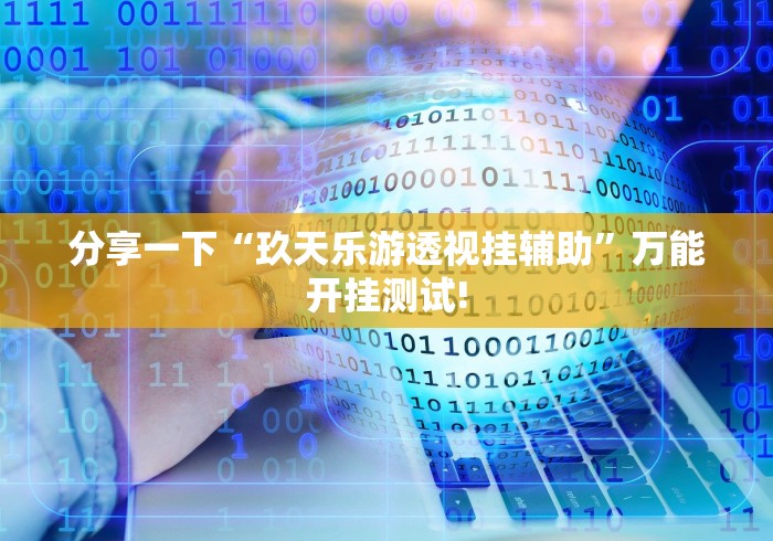 分享一下“玖天乐游透视挂辅助”万能开挂测试! 分享一下“玖天乐游透视挂辅助”万能开挂测试!