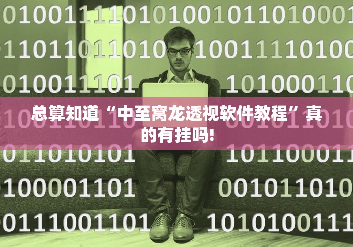 总算知道“中至窝龙透视软件教程”真的有挂吗!