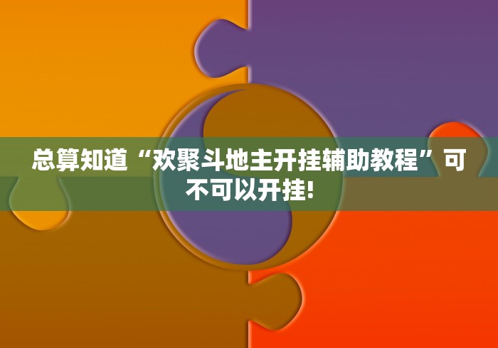 总算知道“欢聚斗地主开挂辅助教程”可不可以开挂!