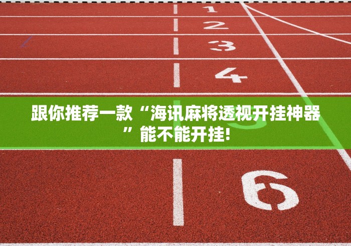 跟你推荐一款“海讯麻将透视开挂神器”能不能开挂!