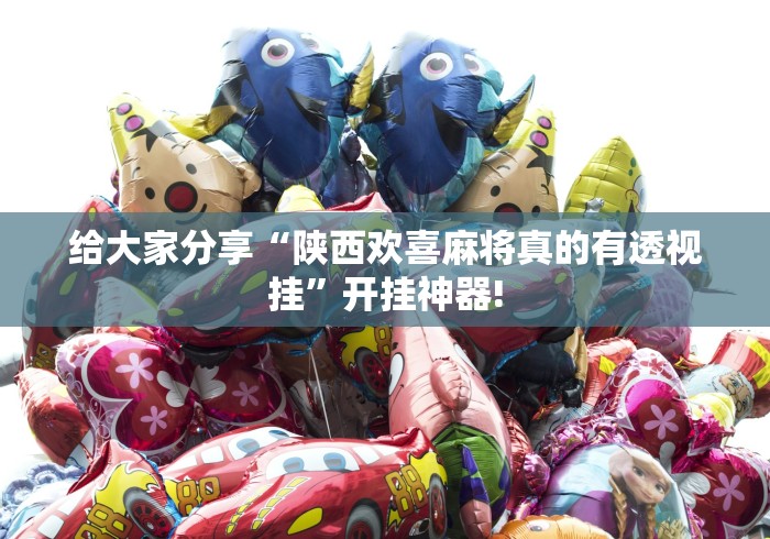 给大家分享“陕西欢喜麻将真的有透视挂”开挂神器! 给大家分享“陕西欢喜麻将真的有透视挂”开挂神器!