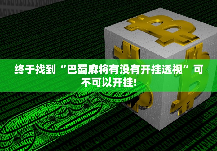 终于找到“巴蜀麻将有没有开挂透视”可不可以开挂!