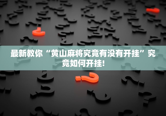 最新教你“黄山麻将究竟有没有开挂”究竟如何开挂! 最新教你“黄山麻将究竟有没有开挂”究竟如何开挂!