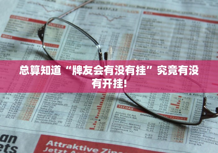 总算知道“牌友会有没有挂”究竟有没有开挂! 总算知道“牌友会有没有挂”究竟有没有开挂!